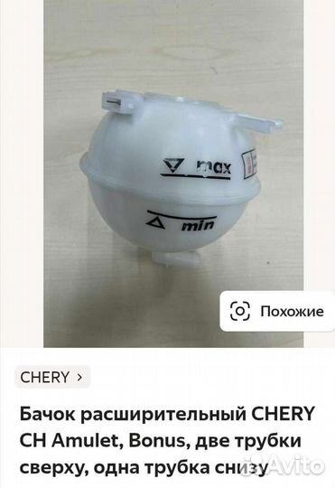 Расширительный бачок черри амулет