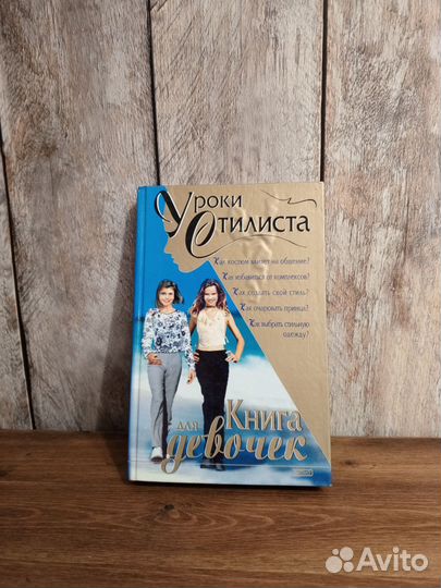 Уроки стилиста. Книга для девочек