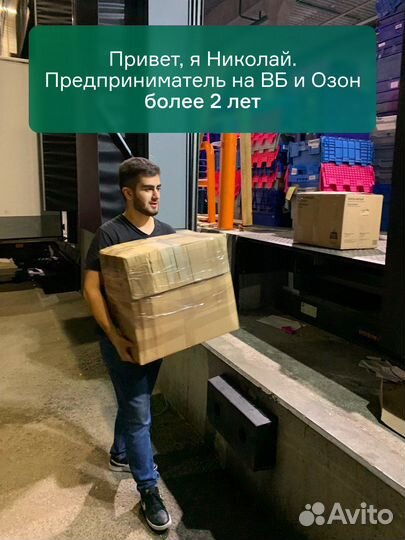 Готовый бизнес на Wildberries с Нуля