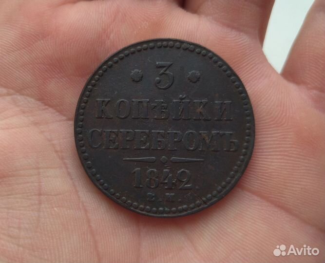 Монета 3 копейки серебром 1842 ем