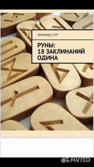 Книги магия Рун, рунические ставы