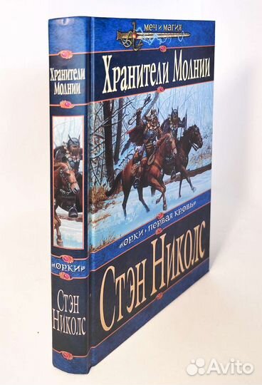 Хранители молнии. Стэн Николс