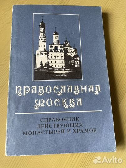 Православная Москва Справочник