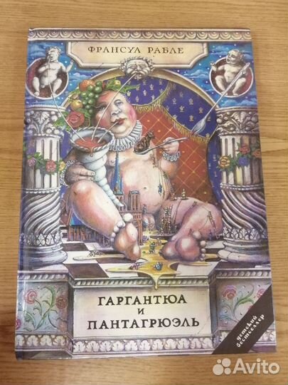 Книга Гаргантюа и Пантагрюэль