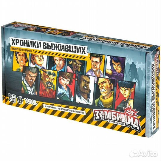 Зомбицид. Вторая редакция: Хроники выживших