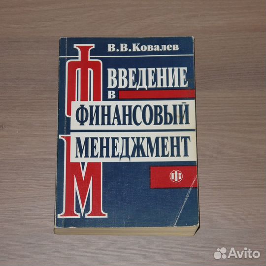 Введение в финансовый менеджмент