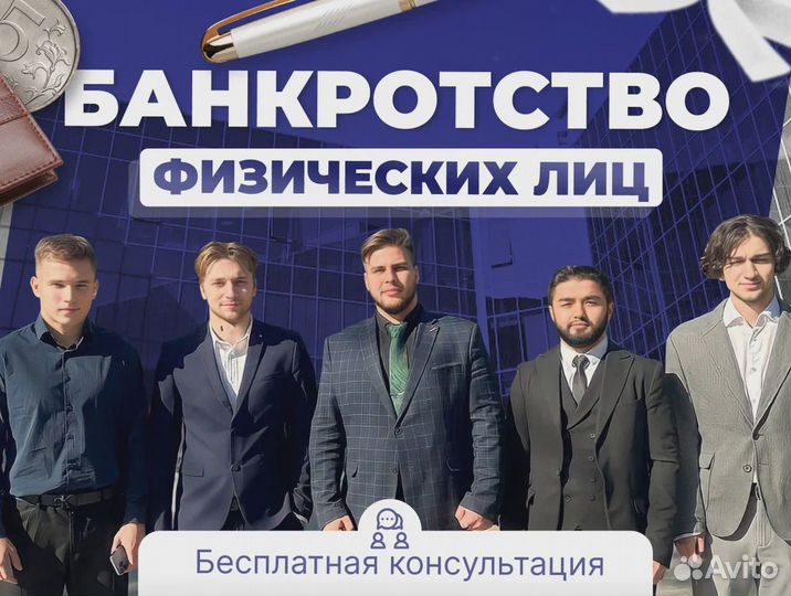 Банкротство / Списание долгов / Судебный Юрист