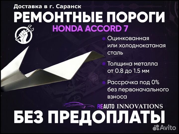 Ремонтные пороги на Honda Accord 7