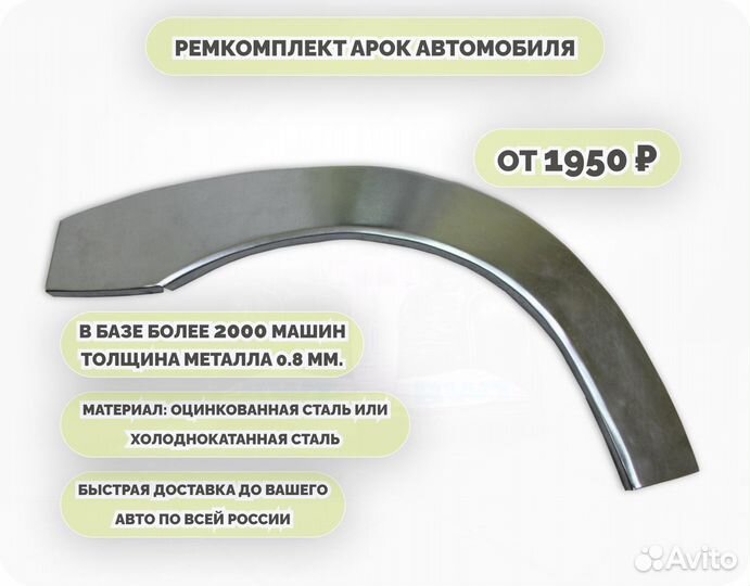 Ремонтные арки (ремкомплект) на автомобиль