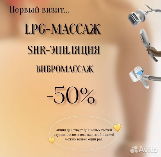 Коррекция фигуры (аппаратный массаж LPG-или вибро)