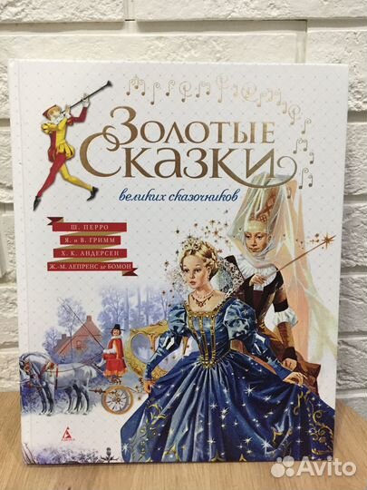 Золотые сказки великих сказочников Перро/Гримм