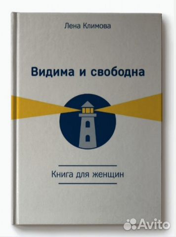 Лена Климова. Видима и свободна. Книга для женщин