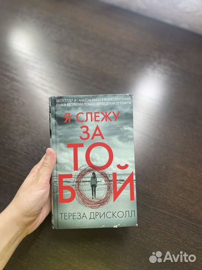 Я слежу за тобой, Тереза Дрисколл