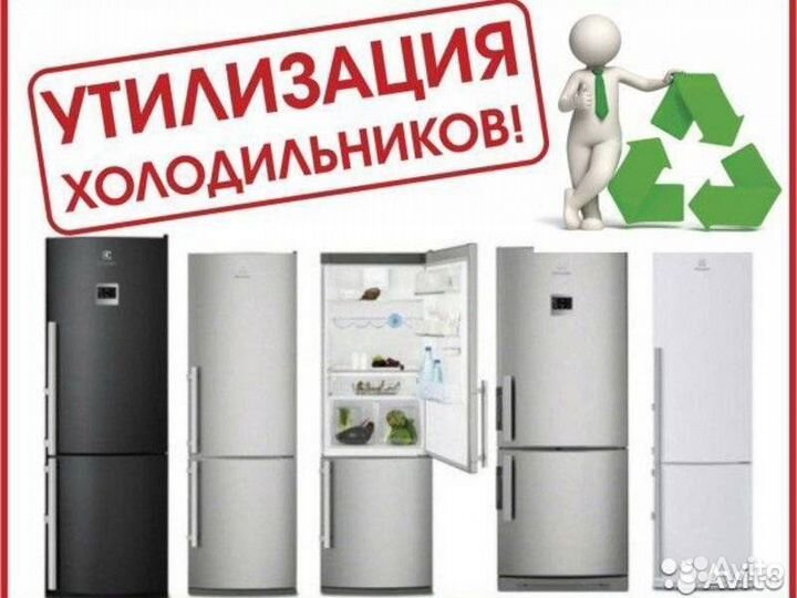 Скупка, вывоз холодильников