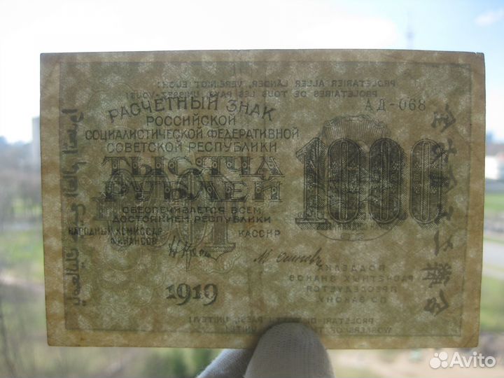 РСФСР СССР 1000 рублей 1919 связанные звёзды