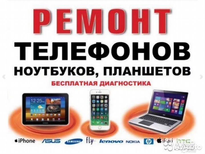 Ремонт сотовых телефонов, ноутбуков, планшетов