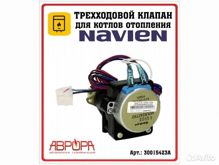 Трехходовой кран (клапан) Navien, арт. 30015423А