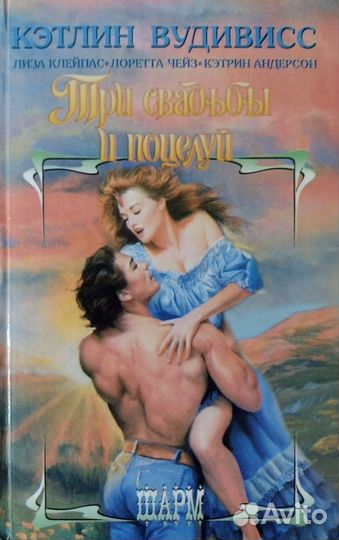 Книги Лиза Клейпас и Мэри Бэлоу