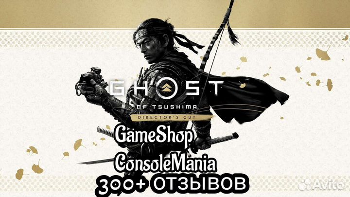 Призрак Цусимы ps4/ps5