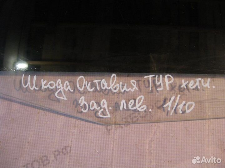 Стекло двери заднее левое Skoda Octavia Tour