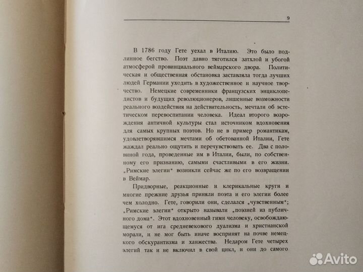 Гете Римские элегии 1933