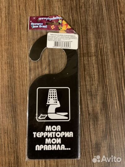 Шуточная табличка на дверь