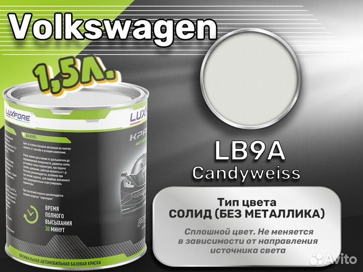 Краска Luxfore 1,5л. (Volkswagen LB9A Candyweiss)