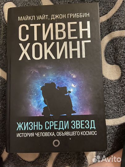 Стивен Хокинг жизнь среди звезд