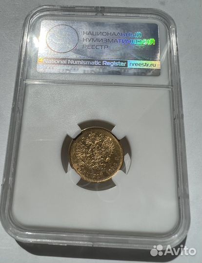 5 рублей 1898 ннр MS 61