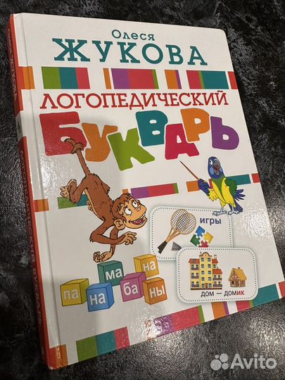 Букварь логопедический Олеся Жукова