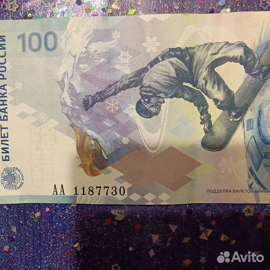 Банкнота 100 р. Сочи 2014 года