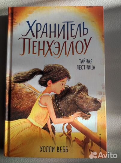 Холли Вебб, Хранитель Пенхэллоу