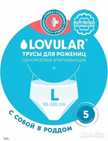 Трусы для рожениц lovular