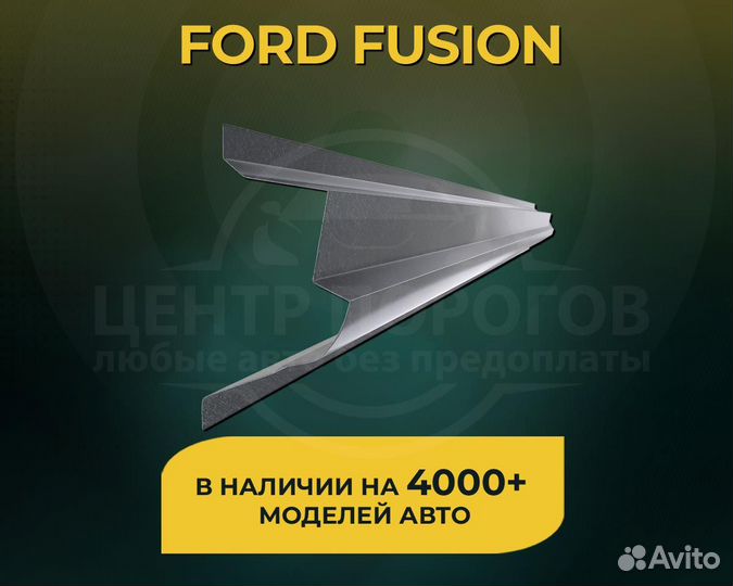 Порог Ford Fusion без предоплаты