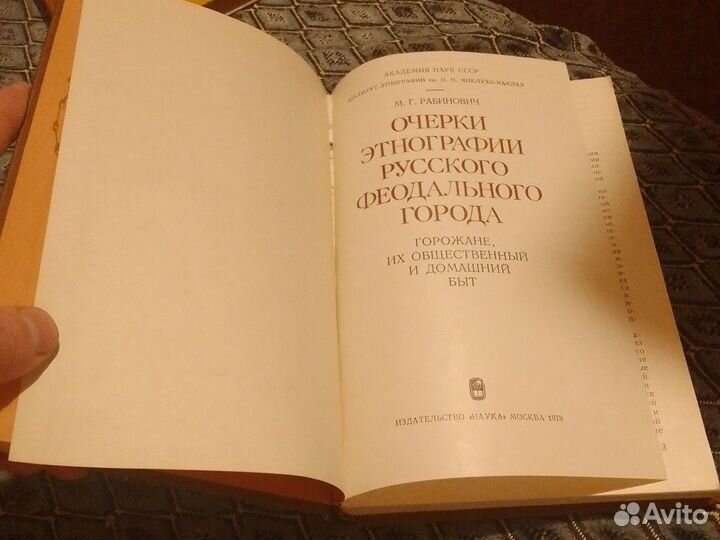 Очерки этнографии русского феодального города
