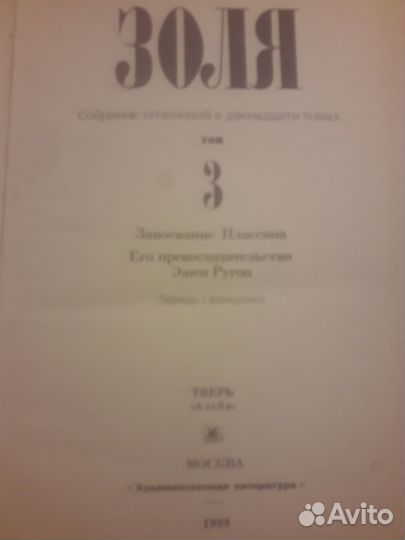 Эмиль Золя отдельные тома собрания сочинений