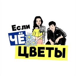 ЕСЛИ чЁ ЦВЕТЫ