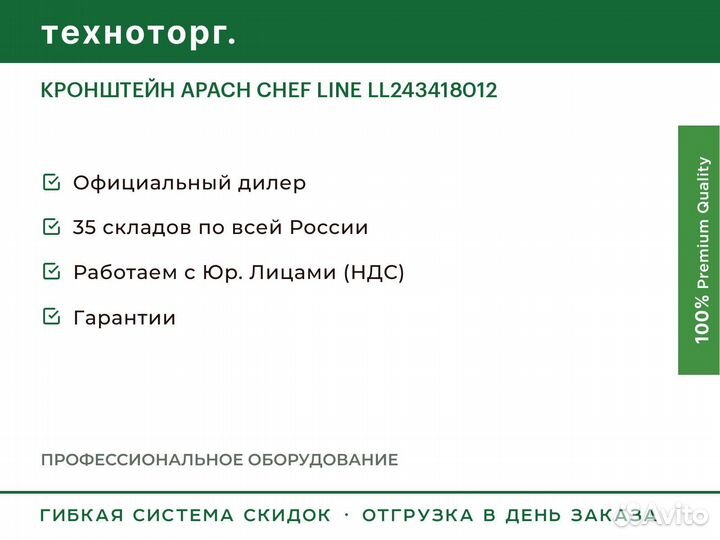 Кронштейн apach chef line LL243418012