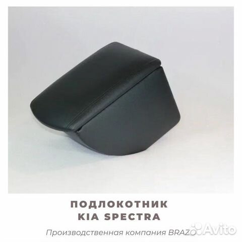 Подлокотник для Kia Spectra/спектра