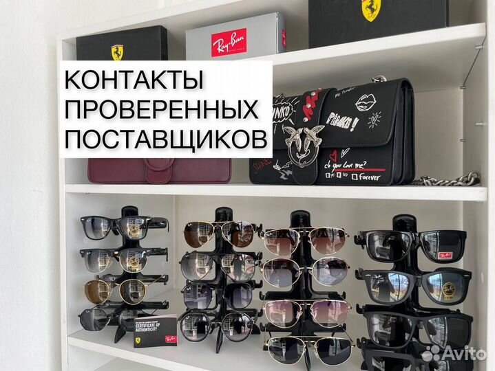 Контакты оптовых поставщиков очков и женских сумок