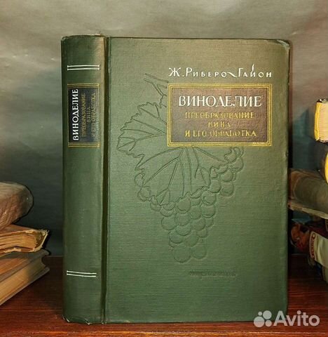 Редчайшая книга по виноделию, Риберо-Гайон