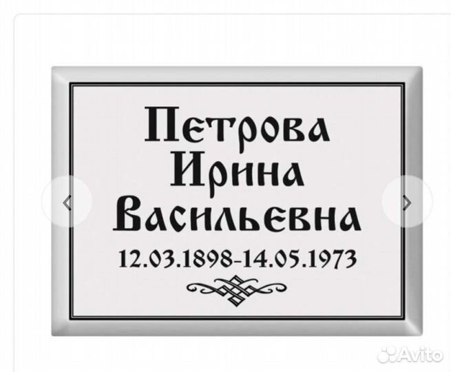 Фото, таблички ритуальные