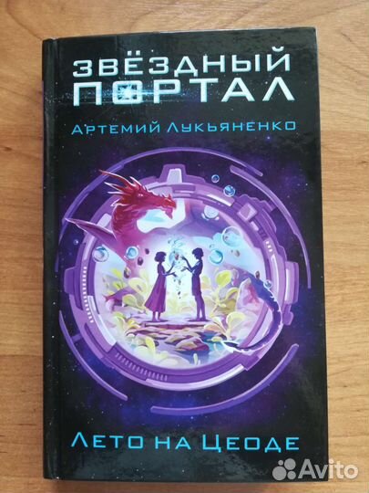 А. Лукьяненко. Лето на Цеоде