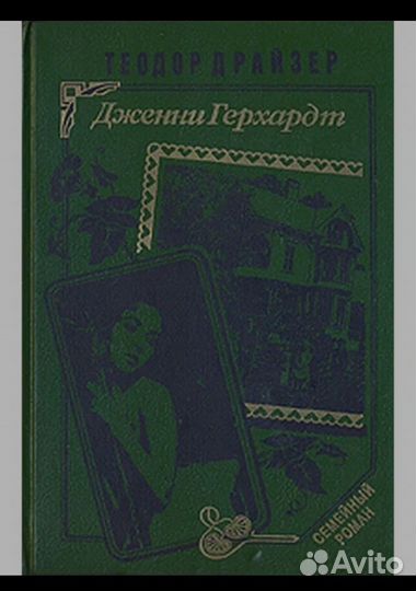 Дженни Герхард, Драйзер