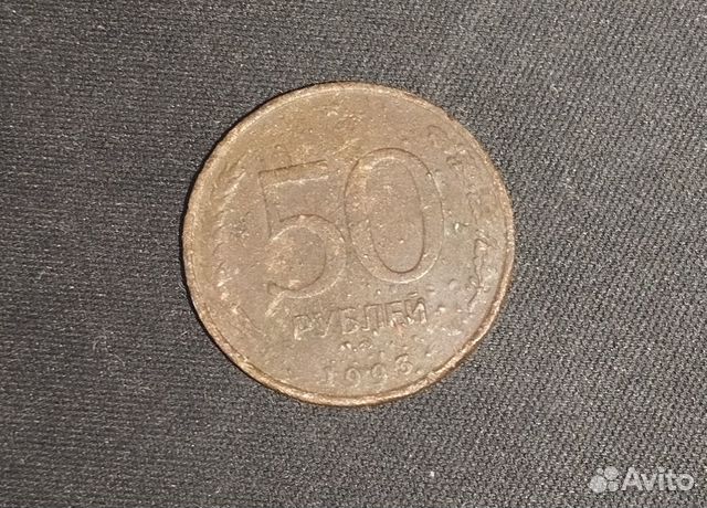 50 рублей 1993 год