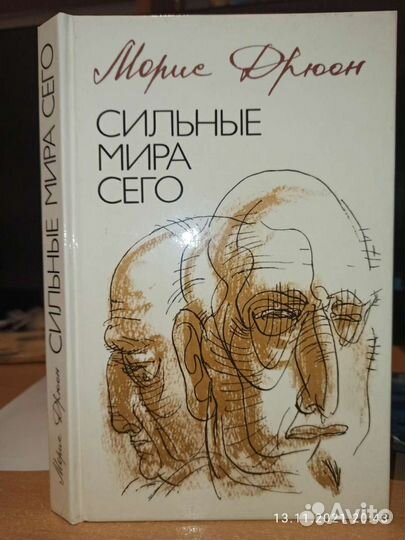 Анджеевский,Эса де Кейрош, Дрюон, Берроуз