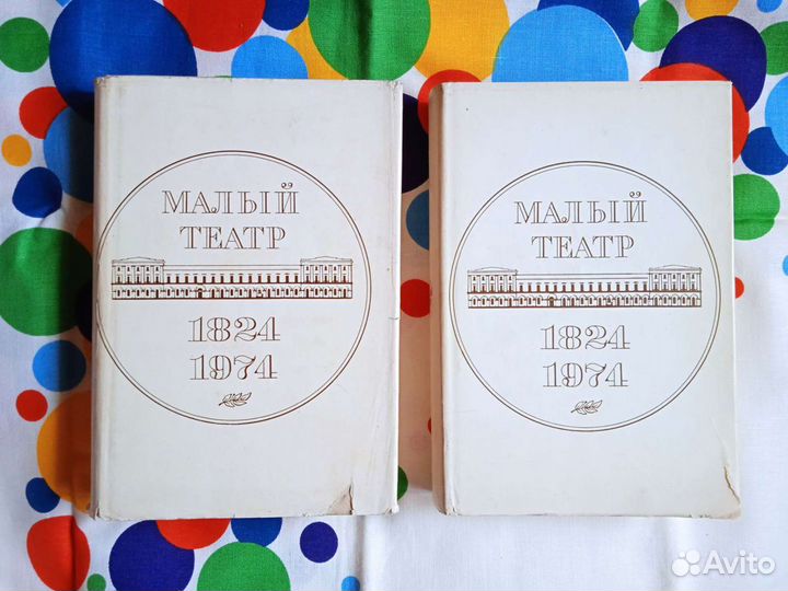 Малый театр 1824-1974 в двух книгах