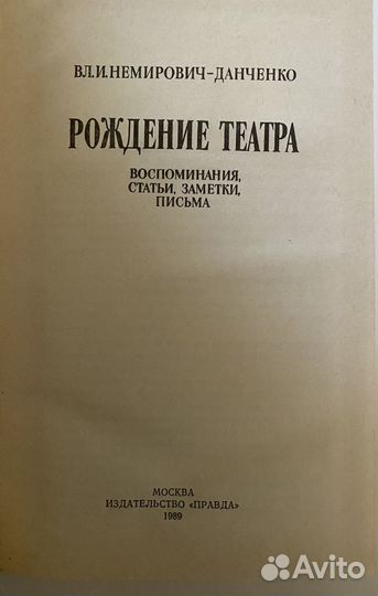 Немирович -Данченко «Рождение Театра»