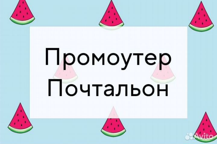 Почтальон Промоутер Ежедневная оплата