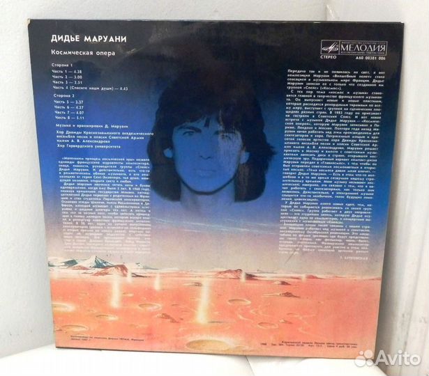 Didier Marouani ''Space Opera'' RUS 1989 / EX / NM